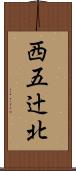 西五辻北 Scroll