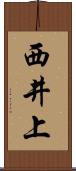 西井上 Scroll