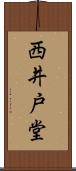 西井戸堂 Scroll