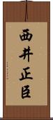 西井正臣 Scroll