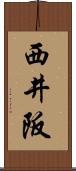 西井阪 Scroll