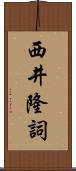 西井隆詞 Scroll