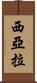 Siara Scroll
