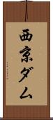 西京ダム Scroll