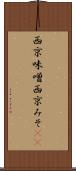 西京味噌 Scroll