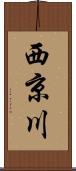 西京川 Scroll