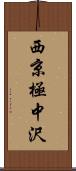 西京極中沢 Scroll