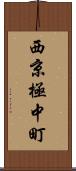 西京極中町 Scroll