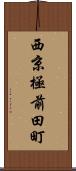 西京極前田町 Scroll