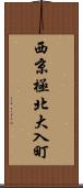 西京極北大入町 Scroll