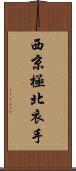 西京極北衣手 Scroll