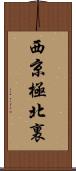 西京極北裏 Scroll