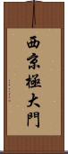 西京極大門 Scroll