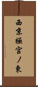 西京極宮ノ東 Scroll