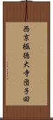 西京極徳大寺団子田 Scroll