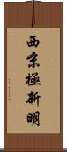 西京極新明 Scroll