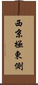 西京極東側 Scroll