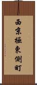 西京極東側町 Scroll