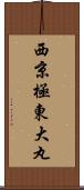 西京極東大丸 Scroll