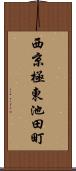 西京極東池田町 Scroll