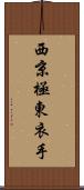 西京極東衣手 Scroll