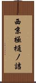 西京極樋ノ詰 Scroll