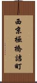 西京極橋詰町 Scroll