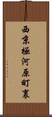 西京極河原町裏 Scroll