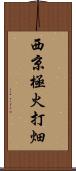西京極火打畑 Scroll