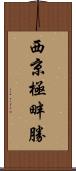 西京極畔勝 Scroll