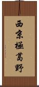 西京極葛野 Scroll