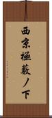 西京極藪ノ下 Scroll
