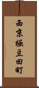 西京極豆田町 Scroll