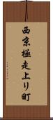 西京極走上リ町 Scroll