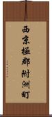 西京極郡附洲町 Scroll