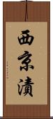 西京漬 Scroll