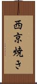 西京焼き Scroll