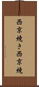 西京焼き Scroll