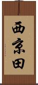 西京田 Scroll