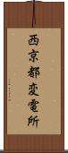 西京都変電所 Scroll