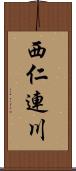西仁連川 Scroll