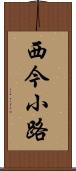 西今小路 Scroll