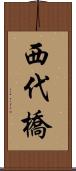 西代橋 Scroll