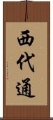 西代通 Scroll