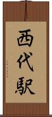 西代駅 Scroll