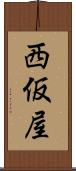 西仮屋 Scroll
