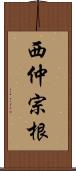 西仲宗根 Scroll