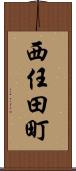 西任田町 Scroll