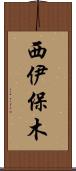 西伊保木 Scroll