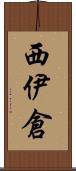 西伊倉 Scroll